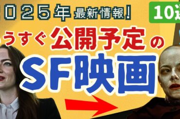 【必見】絶対に観たい...もうすぐ公開予定の最新SF映画[10選]｜アバター,トロン,プレデター,フランケンシュタイン,スティーヴン・キング原作映画の内容,劇場公開予定日を紹介[2025年9月最新]