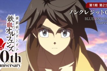 鉄血10周年記念 │『機動戦士ガンダム 鉄血のオルフェンズ（第1期）』第2クール ノンクレジットOP映像 │ BLUE ENCOUNT「Survivor」