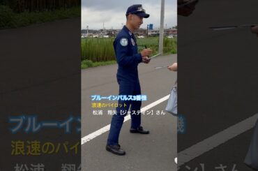 🔵ブルーインパルス3番機パイロット松浦亜弥【ジャスティン】#ブルーインパルス #松島基地#大阪 #東京 #世界陸上