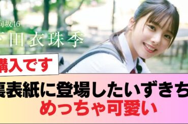 【日向坂46】裏表紙に登場したいずきち、めっちゃ可愛い #日向坂46 #日向坂 #日向坂で会いましょう #乃木坂46 #櫻坂46