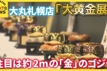 大丸札幌店で「大黄金展」金価格高騰で注目集まる　ゴジラやミャクミャク、北海道限定「シマエナガ小判」も