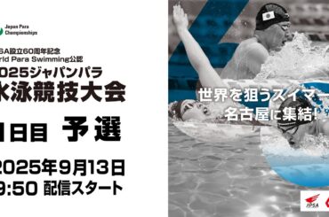 2025 ジャパンパラ水泳競技大会 1日目 予選