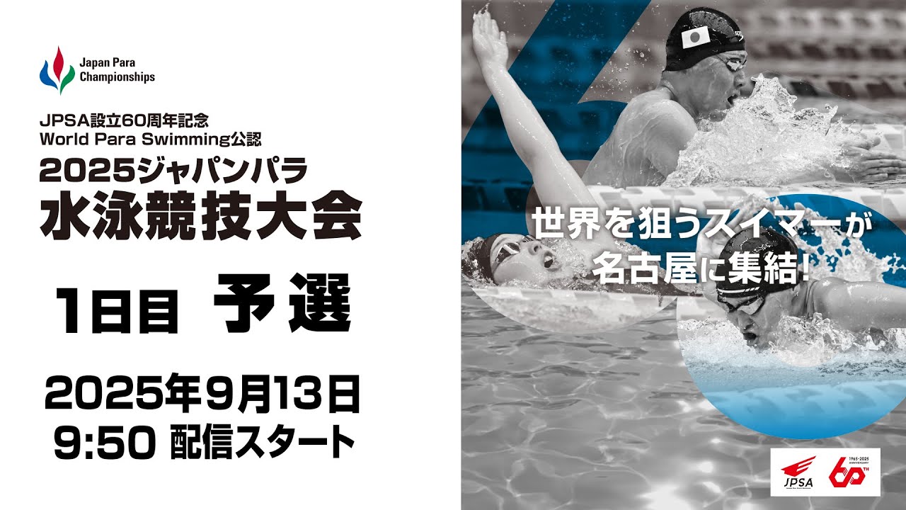 2025 ジャパンパラ水泳競技大会 1日目 予選 2025 ジャパンパラ水泳競技大会 1日目 予選