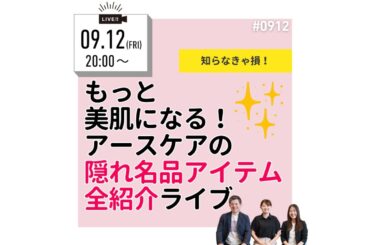 9月12日_【知らなきゃ損！】もっと美肌になる！アースケアの隠れ名品アイテム全紹介ライブ！