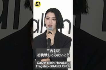 三吉彩花が初挑戦したいことは？ #三吉彩花 #CalvinKlein