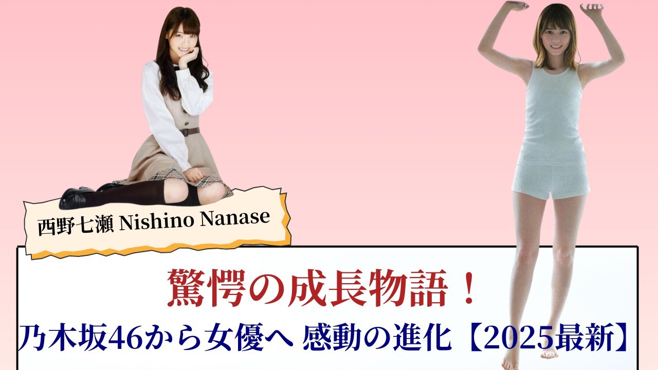 西野七瀬 Nishino Nanase 驚愕の成長物語!乃木坂46から女優へ 感動の進化【2025最新】 西野七瀬 Nishino Nanase 驚愕の成長物語!乃木坂46から女優へ 感動の進化【2025最新】