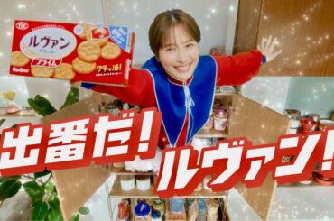 広瀬アリス、ヒーローに！ テンション上がった／ヤマザキビスケット ルヴァンシリーズ CM＋メイキング＋インタビュー