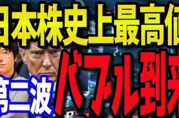 大量の買い殺到！次のバブル到来？お祭り騒ぎの株