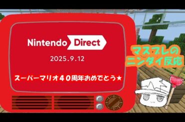 【ニンダイ】2025 9 12 ゲーム最新情報！マスブレのリアクション！【反応動画】