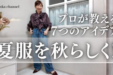 【秋コーデ】夏服を秋らしく! 今からできる秋の着こなし7つの方法  #50代ファッション #40代ファッション #大人カジュアル #スタイリスト