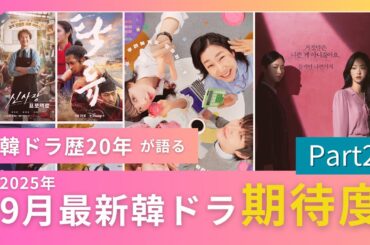 【2025年9月下旬】新作 韓国ドラマ紹介 〜韓ドラ歴20年が語る期待値〜