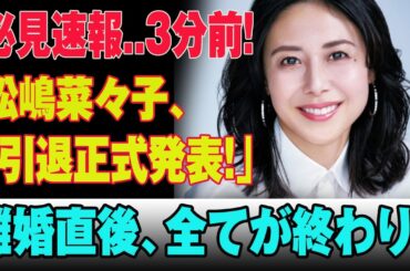 【緊急速報】松嶋菜々子、離婚直後にまさかの引退発表で芸能界激震！全てが終わった理由とは!?