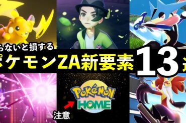 【レジェンズZA】最後のPV新要素13選！注意すべき見逃しがちな最新情報