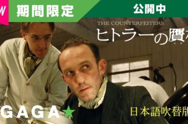 ＋GAGA｜【無料公開中】『ヒトラ―の贋札』（吹替版）