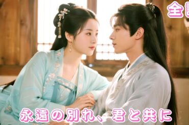 【中国ドラマ 日本語字幕 無料全話】5年愛した夫に裏切られ、命の危険に晒された私…でも今、薬王谷の谷主夫人として渾身の愛を受ける！渣男悔断腸!#短編ドラマ #恋愛 #ドラマ #movie #ceo