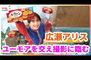 広瀬アリス「最近ヒザが痛くなってきた」ユーモアを交え撮影に臨む【ヤマザキビスケット ルヴァン TVCM 2025】