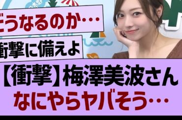 【衝撃】梅澤美波さんなにやらヤバそう…【乃木坂46・乃木坂工事中・乃木坂配信中】
