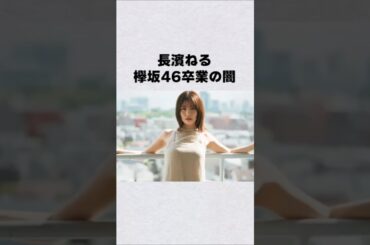 元けやき坂46・長濱ねるの卒業の闇#芸能人 #芸能界 #芸能 #shorts #雑学