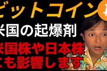 ビットコインにアメリカの起爆剤！仮想通貨だけでなく米国株や日本株にも影響します！