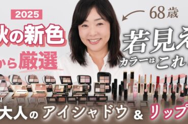 【秋の新色】40代以上が使って美肌映えするカラーはこれ！💄【アイシャドウ&リップ❤️】