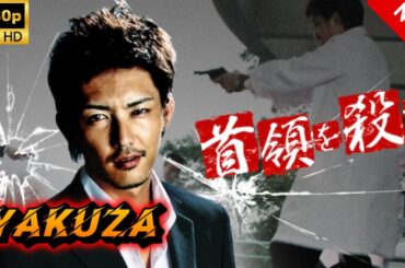 【ヤクザ映画】首領（ドン）を殺（と）れ 🎬🅷🅾🆃🔥 邦画アクション Full HD