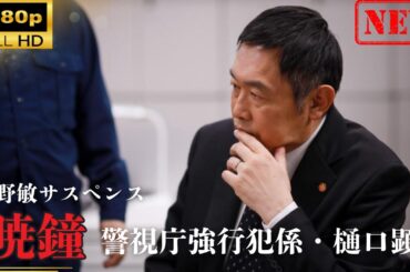 【日本のドラマ】今野敏サスペンス「暁鐘 警視庁強行犯係・樋口顕」 【ドラマフル】