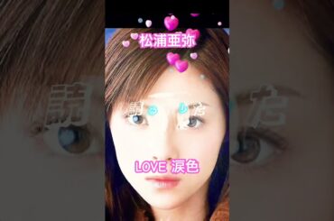 『LOVE涙色』 松浦亜弥