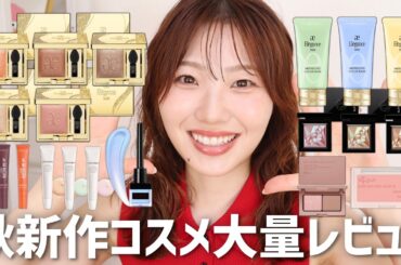 【2025秋🍂】新作コスメ大量レビュー！美肌見えベースやうるうるアイシャドウなど豊作🔥