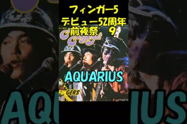 【AQUARIUS 】フィンガー５デビュー52周年前夜祭東京弾丸ツアー#shorts#フィンガー５#AQUARIUS LET THE SUNSHINE LET THE SUNSHINE