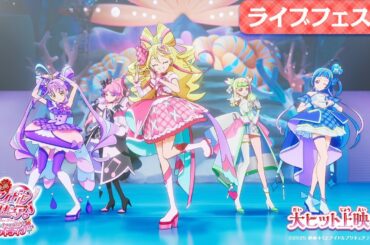 『映画キミとアイドルプリキュア♪』ライブフェス篇 ／ 大ヒット上映中！