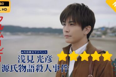 【日本のドラマ】 内田康夫サスペンス　浅見光彦　源氏物語殺人事件  【フルムービー】