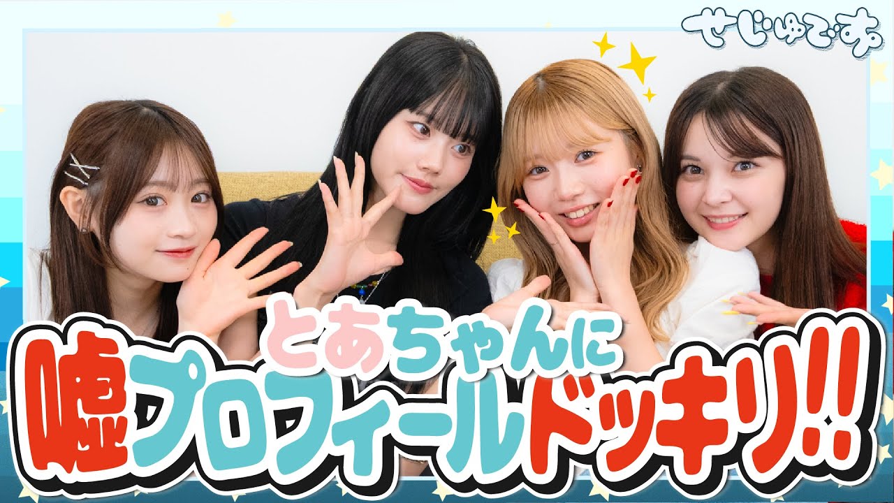 【ドキドキ】初めましてのとあちゃんに嘘のプロフィールを教えたら見抜けるのか検証してみた! 【ドキドキ】初めましてのとあちゃんに嘘のプロフィールを教えたら見抜けるのか検証してみた!