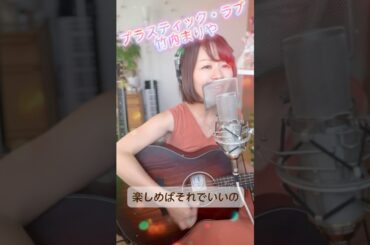 ♪プラスティック・ラブ/竹内まりや　＃弾き語り　#歌ってみた
