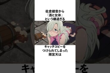 佐倉綾音と絶妙な距離を取り続ける雨宮天の雑学 #声優 #雨宮天