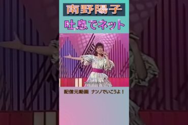 南野陽子　吐息でネット #南野陽子