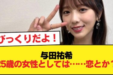 与田祐希『（やってみたいことを聞かれ）25歳の女性としては……恋とか？』【乃木坂46】