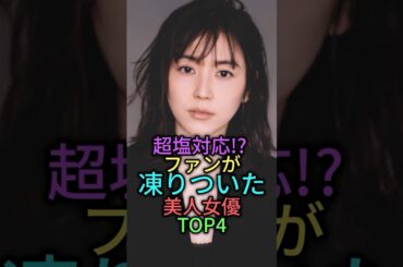 ファンが凍りついた美人女優TOP4 #雑学 #芸能人 #ローラ #榮倉奈々 #広末涼子 #長澤まさみ #shortvideo #shorts