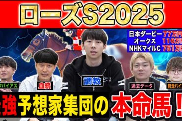 【ローズS2025・予想】今年絶好調のけんしろうが教える3歳戦のコツ！？最強の予想家達が本命&伏兵を大公開！！