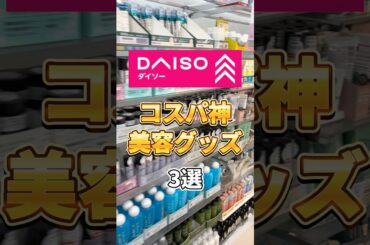 【ダイソーならこれ】ほんとに100円！？ダイソーで絶対買うべきコスパ神美容グッズ3選！ #ダイソー #daiso #ダイソーコスメ #美容グッズ #ダイソー購入品