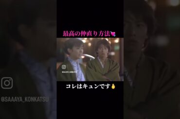 #ラブジェネ　#キムタク #松たか子 #仲直り #キュンです