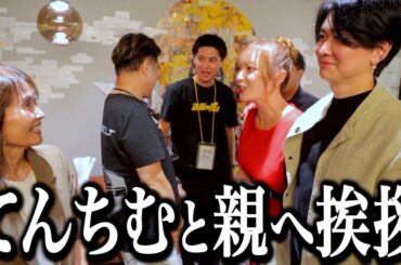 てんちむを桑田母に会わせることができました。