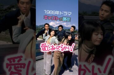 【1989年ドラマ】『愛しあってるかい！』キャストの今と昔【2025現在】 #若い頃 #ドラマ