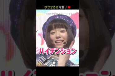 【ボブぱるる可愛い】ハイテンション 【ぱるる部分のみ】 #島崎遥香 #ぱるる #AKB48 #宮脇咲良 #指原莉乃 #向井地美音 #柏木由紀 #渡辺麻友 #山本彩 #松井珠理奈 #Shorts