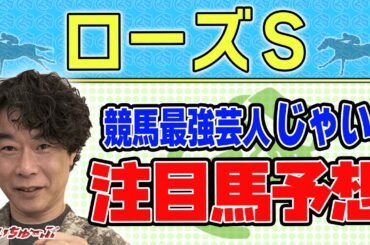【競馬】ローズSでのじゃいの予想【勝ち馬予想】