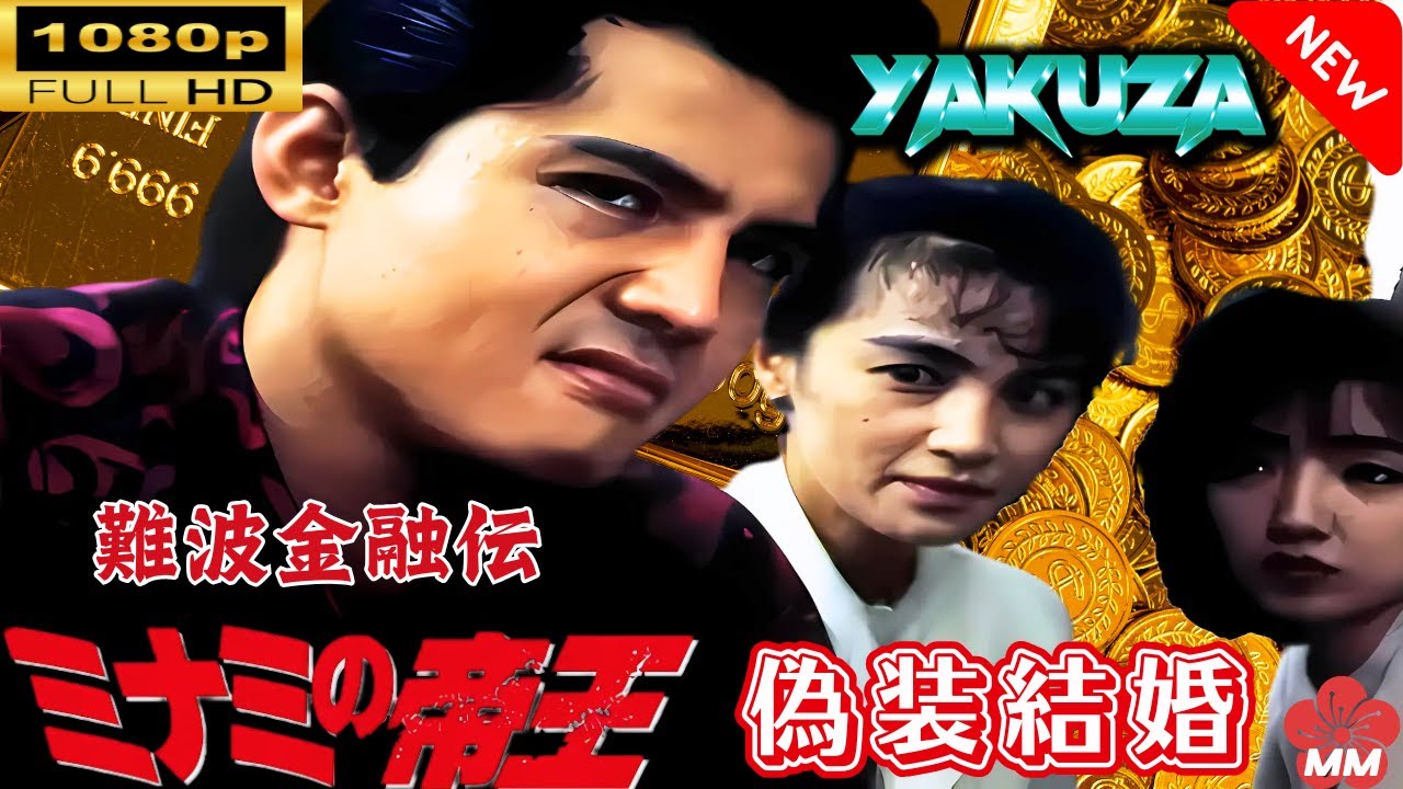 「ヤクザ映画」 難波金融伝 ミナミの帝王 劇場版 VI 偽装結婚 🎬⚔️スペシャルエディション🅷🅾🆃🔥 邦画アクション FullHD 「ヤクザ映画」 難波金融伝 ミナミの帝王 劇場版 VI 偽装結婚 🎬⚔️スペシャルエディション🅷🅾🆃🔥 邦画アクション FullHD