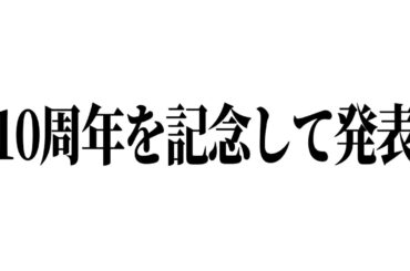 10周年を記念して発表します