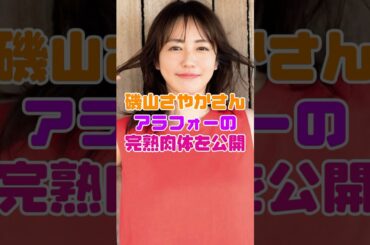 磯山さやかの完熟肉体がヤバすぎる