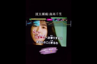 #歌ってみた#渡良瀬橋/森高千里#懐かしい曲#カラオケ