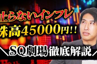 【メジャーSQ】SQもインフレだ！株高日経平均株価45000円の謎を徹底解説！