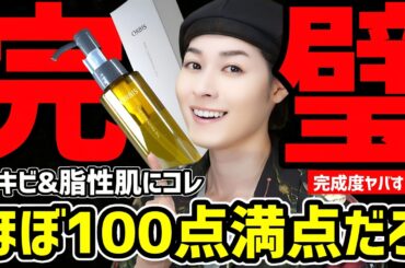 【神ベスコス決定】脂性肌&ニキビ&毛穴民集合。2025年新作スキンケアの最高傑作。プチプラのおすすめコスメをご紹介するぞ【オルビス ザ クレンジングオイル】